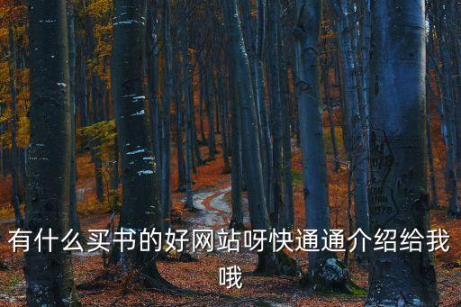 有什么買書的好網(wǎng)站呀快通通介紹給我哦