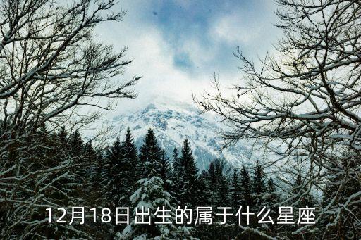 12月18日出生的屬于什么星座