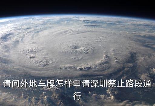 請問外地車牌怎樣申請深圳禁止路段通行