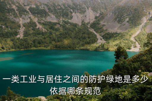 一類工業(yè)與居住之間的防護綠地是多少依據(jù)哪條規(guī)范