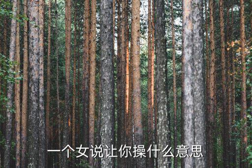 美女讓我操她，我在網(wǎng)吧 旁邊有女的 我 過(guò)去強(qiáng)奸他不
