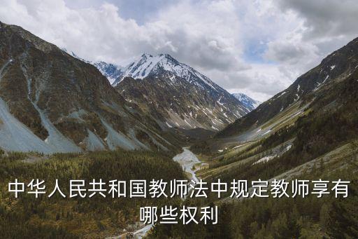 教師法，教師法的適用對象