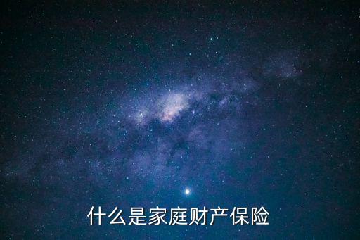 什么是家庭財(cái)產(chǎn)保險(xiǎn)