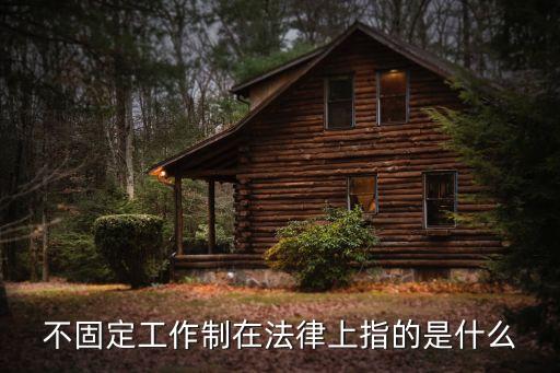不固定工作制在法律上指的是什么