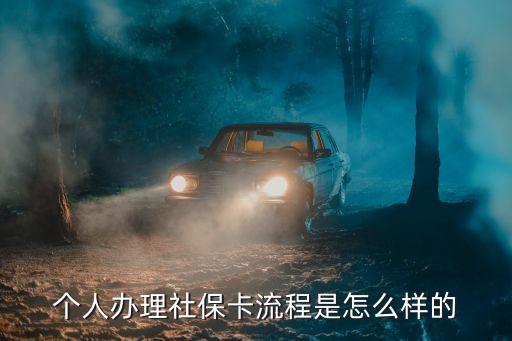 如何申領(lǐng)社?？?，怎樣辦理社?？?/></a></span><span id=