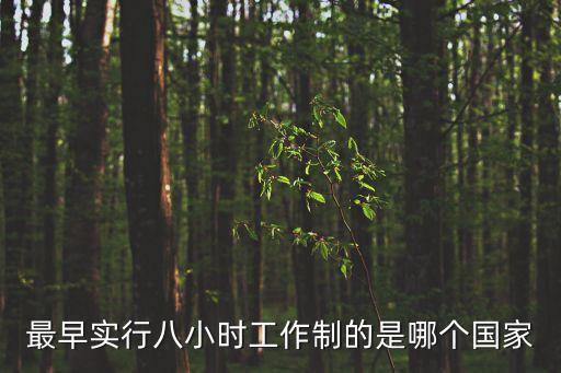 最早實(shí)行八小時(shí)工作制的是哪個(gè)國(guó)家