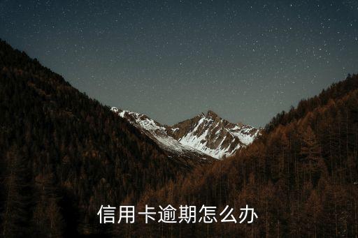 信用卡逾期怎么辦