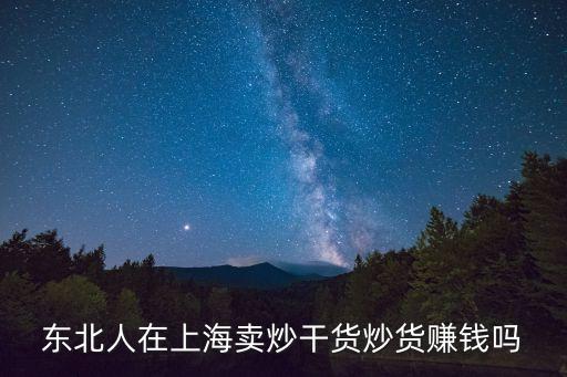 上海炒貨，夏天對炒貨行業(yè)有多大的影響上海的炒貨市場大么