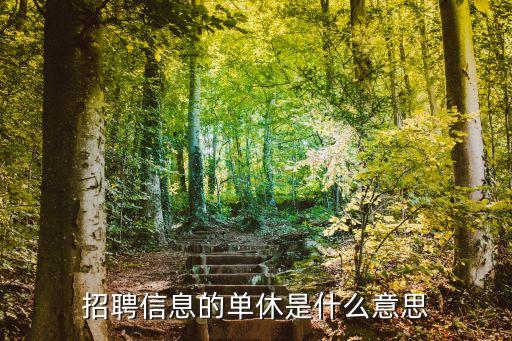 招聘信息的單休是什么意思