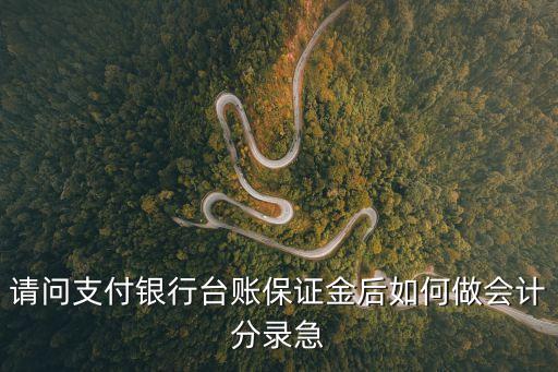 保證金怎么做會(huì)計(jì)分錄，保證金如何賬務(wù)處理