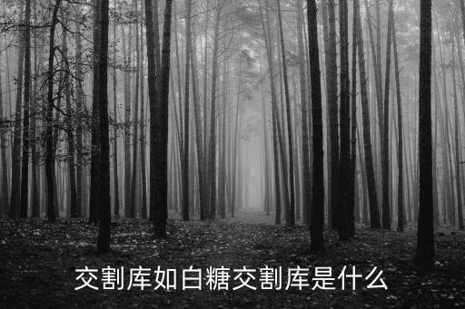 交割倉庫，聽說湖北要建稻米交割庫請問什么是稻米交割庫啊