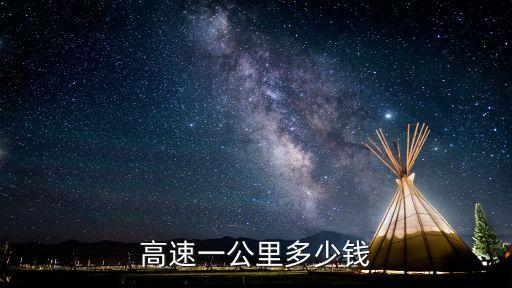 高速一公里多少錢
