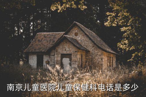 南京兒童醫(yī)院電話，南京兒童醫(yī)院兒童保健科電話是多少