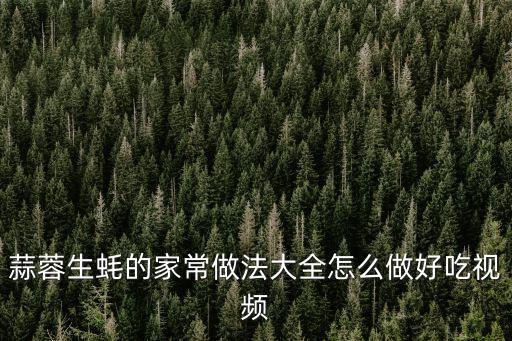 蒜蓉生蠔的家常做法大全怎么做好吃視頻