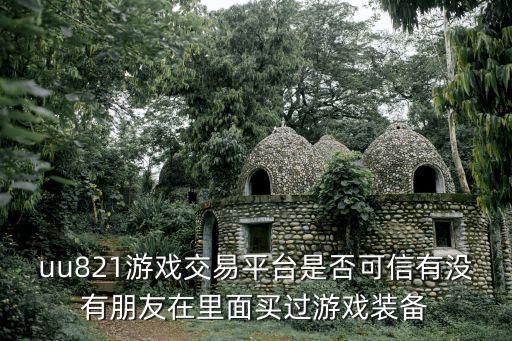7811游戲交易平臺，京東781網(wǎng)交易游戲安全嗎