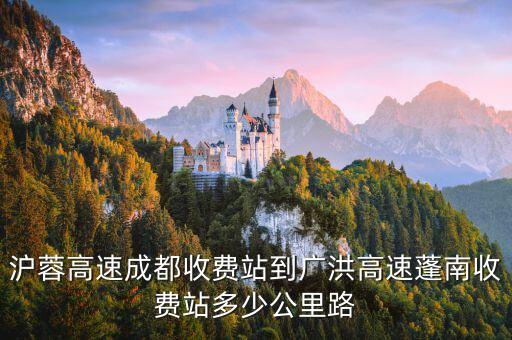 廣洪高速，遂寧金橋收費站s40廣洪高速入口屬于哪個區(qū)