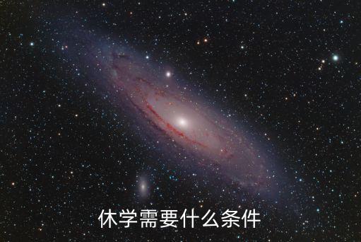 休學(xué)需要什么條件