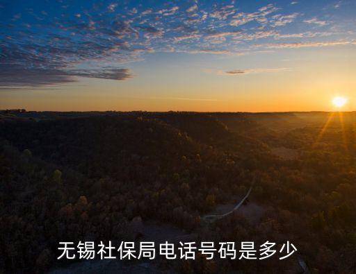 無錫社保局電話號碼是多少