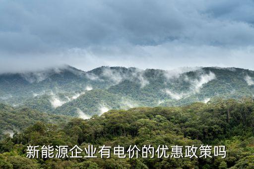 電價(jià)補(bǔ)貼，企業(yè)怎么申請(qǐng)國(guó)家財(cái)政用電補(bǔ)貼