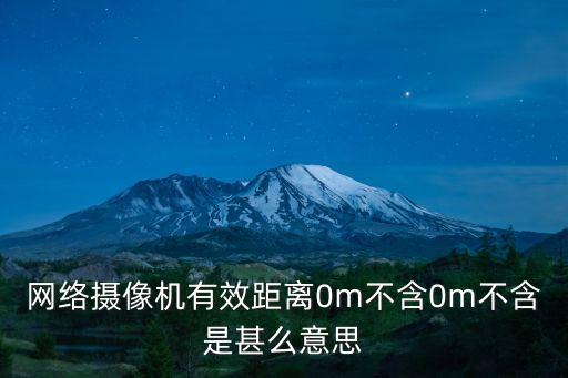 0m是什么意思，0m是什么意思