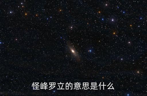 羅立，為什么羅立喜歡大叔而且還是和尚