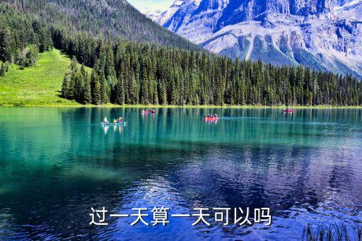 過一天算一天，過一天算一天過兩天算兩天是什么動物