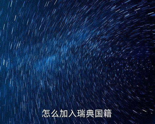 怎么加入瑞典國籍