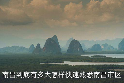 南昌多大，南昌到底有多大怎樣快速熟悉南昌市區(qū)