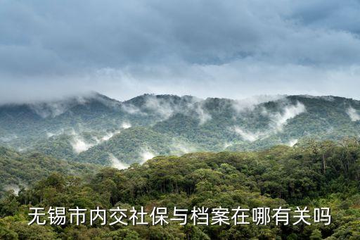 無錫市內(nèi)交社保與檔案在哪有關(guān)嗎