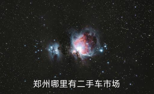 鄭州哪里有二手車市場