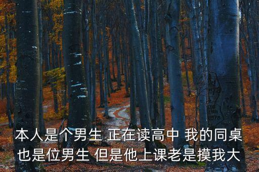 上課被同桌摸胸，本人是個男生 正在讀高中 我的同桌也是位男生 但是他上課老是摸我大
