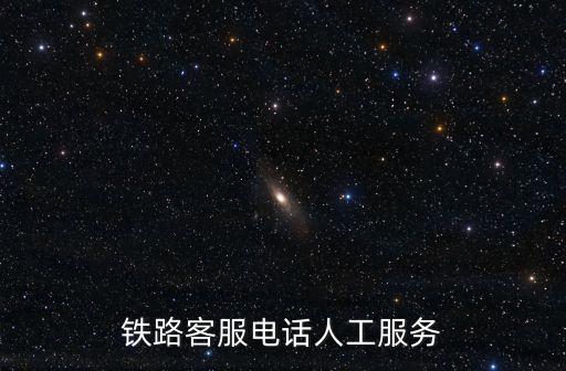 鐵路客服電話人工服務(wù)