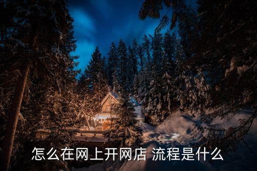 怎樣在網(wǎng)上開店，怎么在網(wǎng)上開網(wǎng)店呢