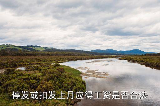 停發(fā)，停發(fā)或扣發(fā)上月應(yīng)得工資是否合法