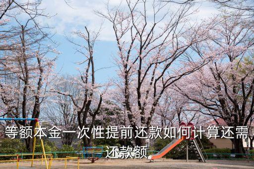 等額本金提前還款計算器，為什么提前還款計算器都是等額本息