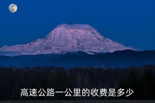 高速公路一公里的收費是多少