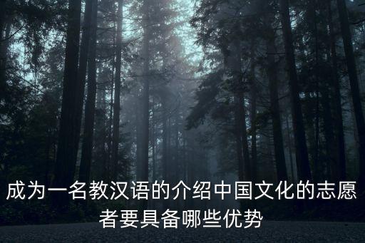 漢語教師志愿者，對外漢語教師志愿者必須得有學(xué)校推薦才能申請么