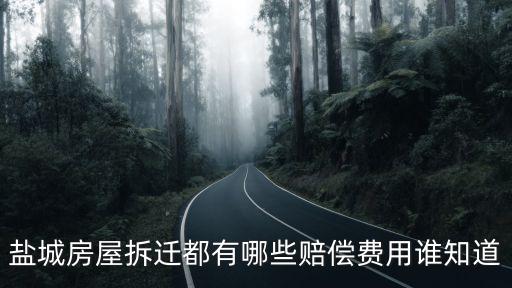 鹽城房屋拆遷都有哪些賠償費用誰知道