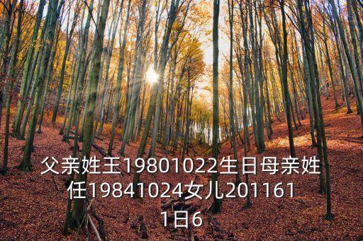 王文倩，父親姓王19801022生日母親姓任19841024女兒2011611日6