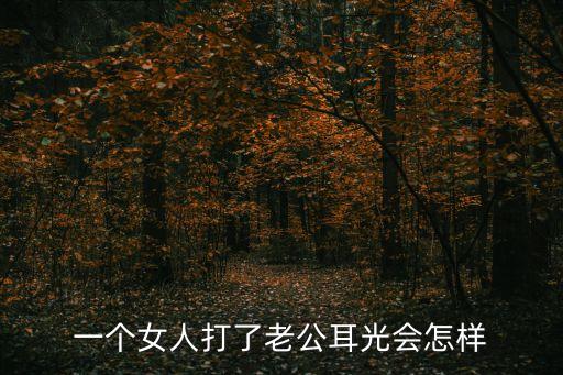 一個女人打了老公耳光會怎樣