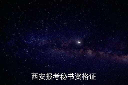 西安報(bào)考秘書(shū)資格證