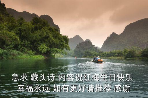 急求 藏頭詩 內(nèi)容祝紅梅生日快樂 幸福永遠(yuǎn) 如有更好請推薦 感謝