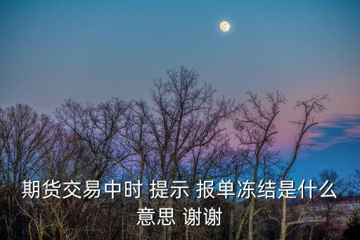 單凍是什么意思，建設(shè)銀行儲(chǔ)蓄卡單項(xiàng)凍結(jié)什么意思