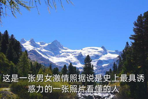 這是一張男女激情照據(jù)說(shuō)是史上最具誘惑力的一張照片看懂的人