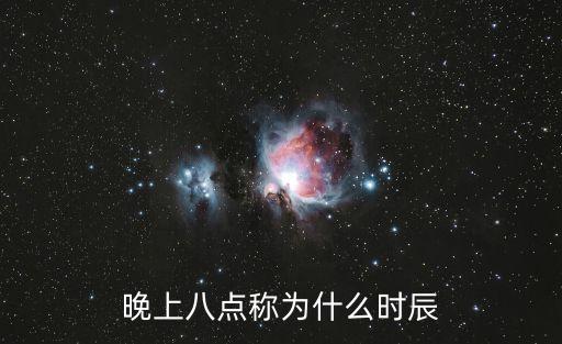 晚上八點稱為什么時辰