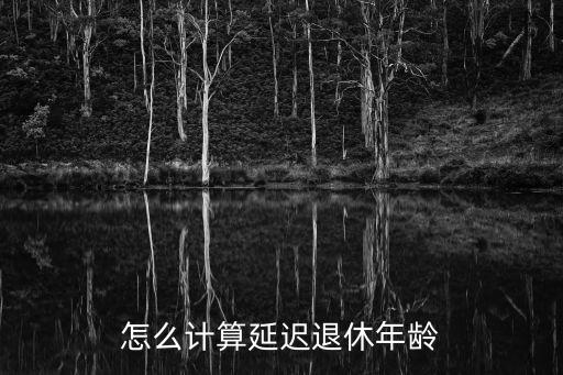 關(guān)于延遲退休，國(guó)家出臺(tái)延遲法定退休年齡政策嗎