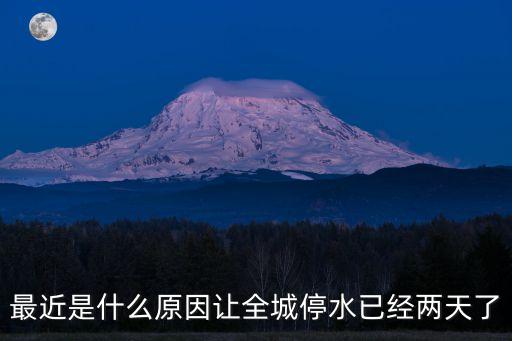最近是什么原因讓全城停水已經(jīng)兩天了