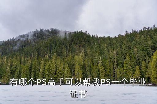 畢業(yè)證p圖，怎么把畢業(yè)證上別人的名字跟照片ps成自己的