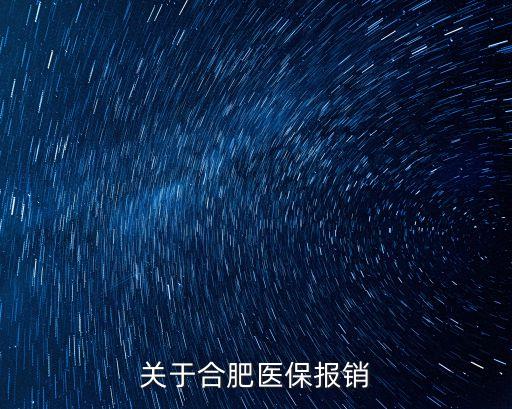 合肥醫(yī)保，合肥醫(yī)保定點醫(yī)院在哪合肥中山醫(yī)院可以醫(yī)保報銷嗎