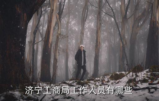 謝文軍，濟(jì)寧工商局工作人員有哪些